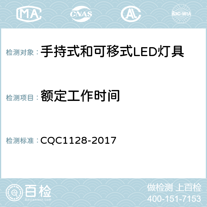 额定工作时间 CQC 1128-2017 带充电锂离子电池或电池组的手持式和可移式LED灯具安全认证技术规范 CQC1128-2017 7