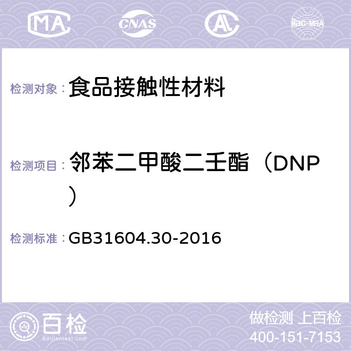 邻苯二甲酸二壬酯（DNP） 食品安全国家标准食品接触材料及制品邻苯二甲酸酯的测定和迁移量的测定 GB31604.30-2016