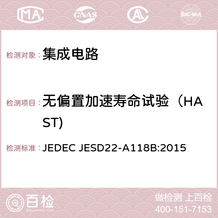 无偏置加速寿命试验（HAST) 无偏置加速寿命试验（HAST) JEDEC JESD22-A118B:2015