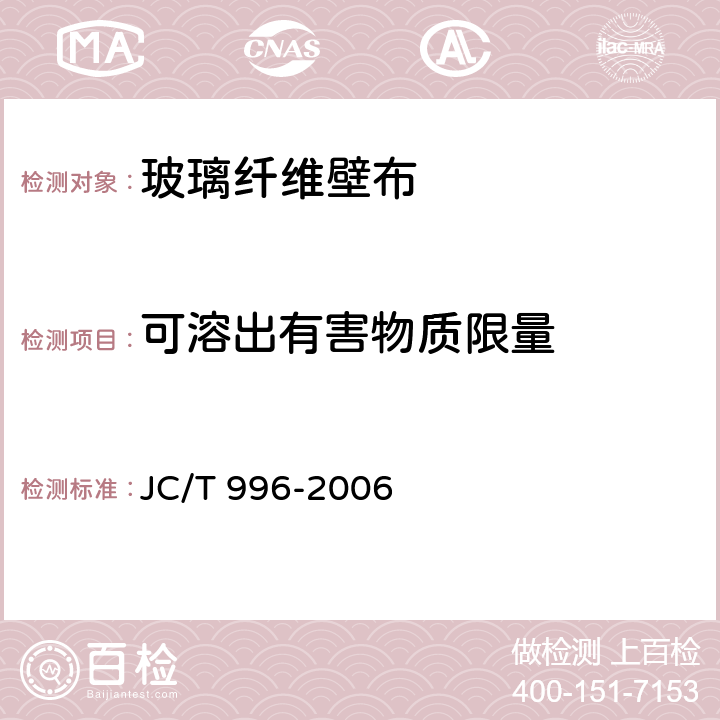 可溶出有害物质限量 JC/T 996-2006 玻璃纤维壁布