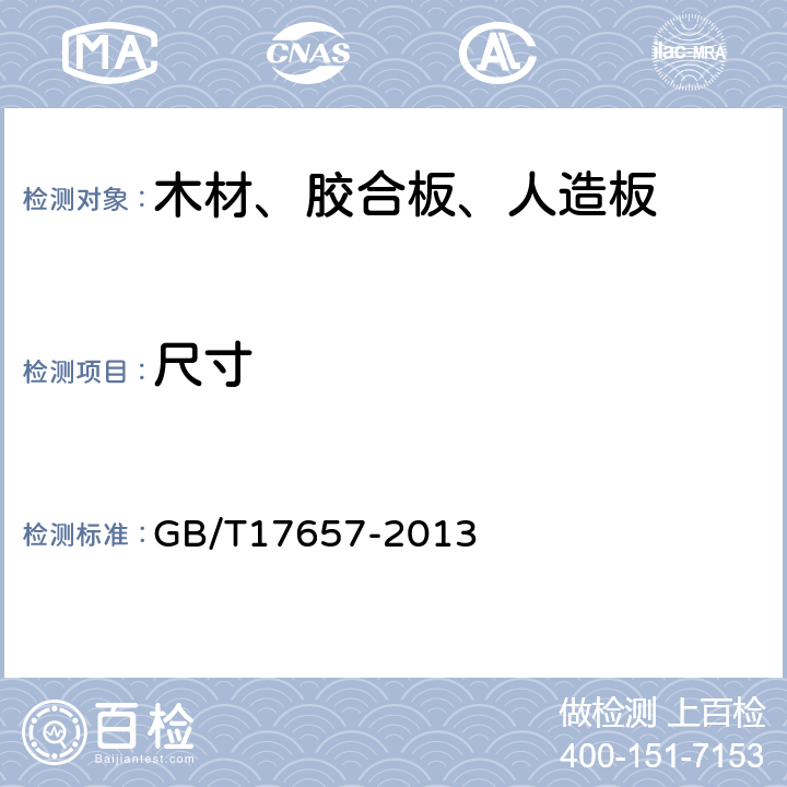 尺寸 人造板及饰面人造板理化性能试验方法 GB/T17657-2013 4.1