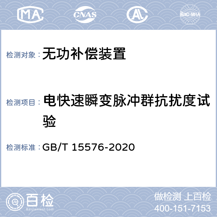 电快速瞬变脉冲群抗扰度试验 低压成套无功功率补偿装置 GB/T 15576-2020 7.9