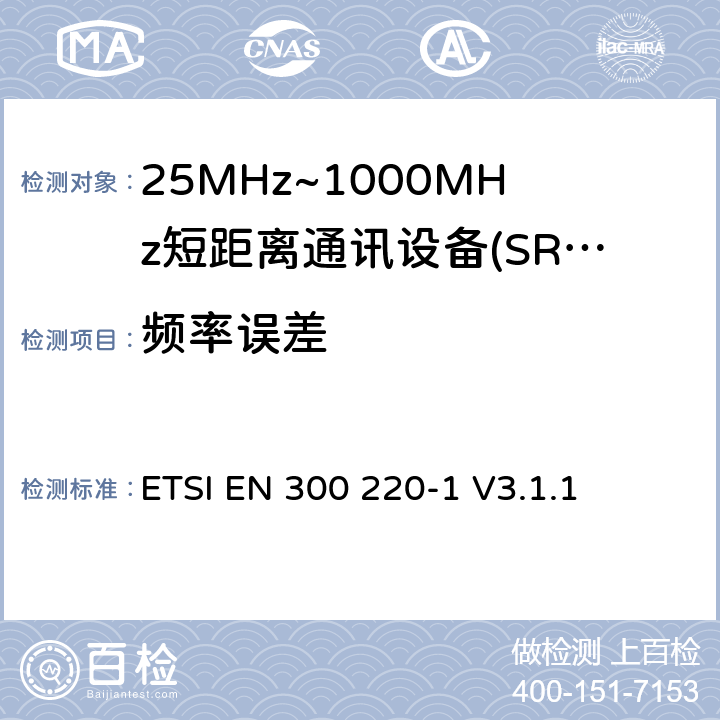 频率误差 短程设备（SRD），工作频率范围为25 MHz至1 000 MHz; 第1部分：技术特性和测量方法 ETSI EN 300 220-1 V3.1.1 5.7