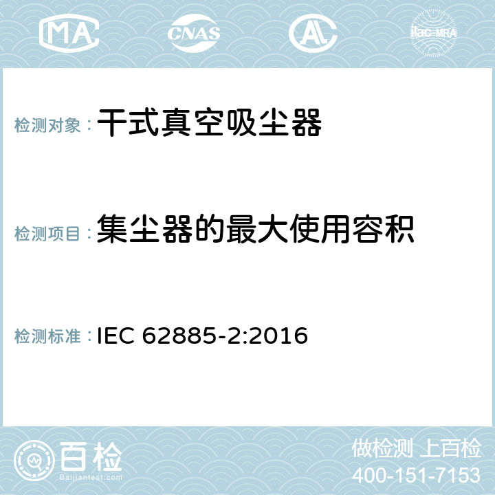 集尘器的最大使用容积 表面清洁器具—家用干式真空吸尘器性能测试方法 IEC 62885-2:2016 Cl. 5.7