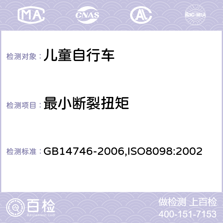 最小断裂扭矩 儿童自行车安全要求 GB14746-2006,ISO8098:2002 3.1.3.2