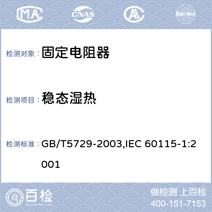 稳态湿热 电子设备用固定电阻器 第一部分：总规范 GB/T5729-2003,IEC 60115-1:2001 4.24