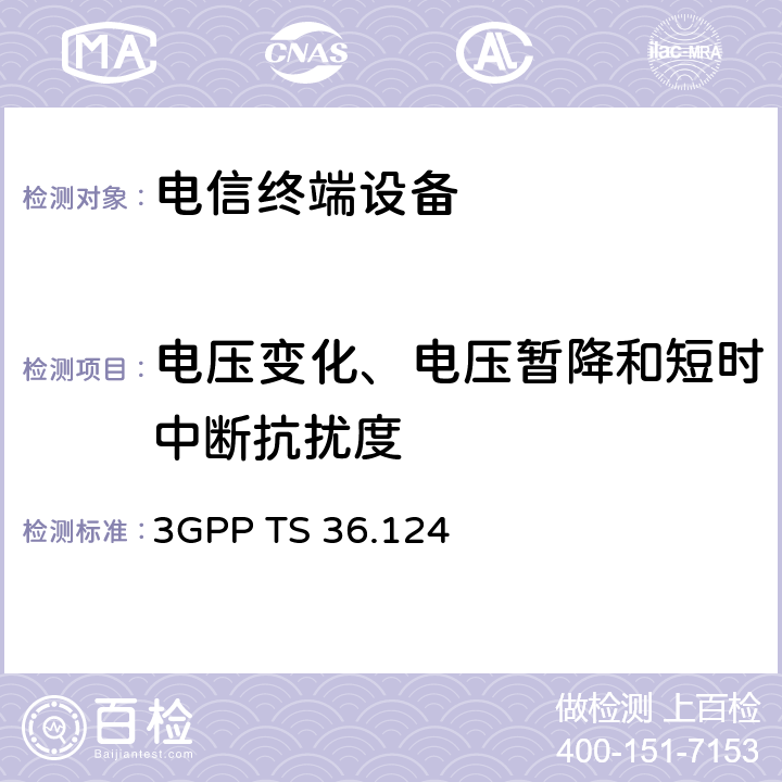 电压变化、电压暂降和短时中断抗扰度 第4代合作组织；射频网络接口特别技术组；演进通用陆地无线接入；移动台及其辅助设备的电磁兼容性要求 3GPP TS 36.124 9.7