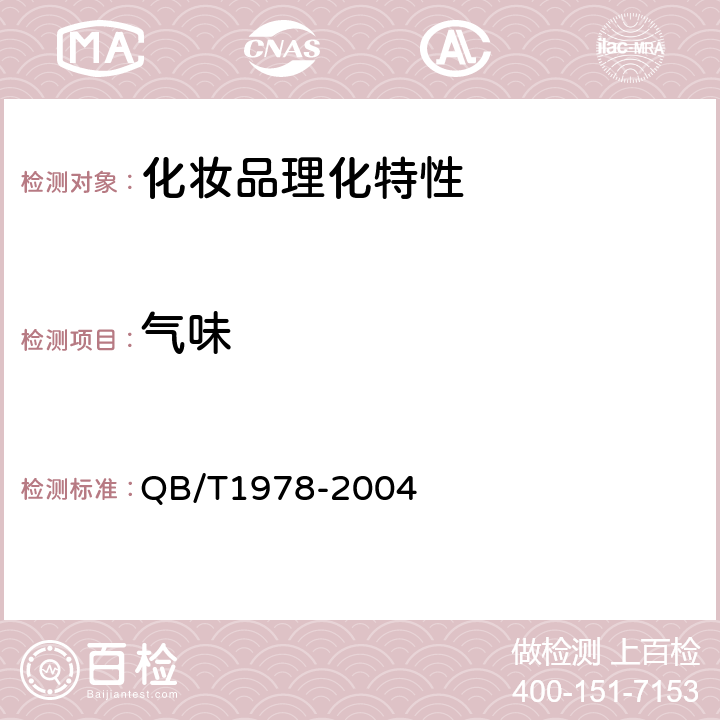 气味 染发剂 QB/T1978-2004 6.2.2气味
