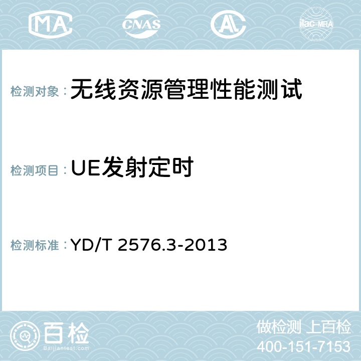 UE发射定时 TD-LTE数字蜂窝移动通信网 终端设备测试方法（第一阶段） 第3部分：无线资源管理性能测试 YD/T 2576.3-2013 8.1