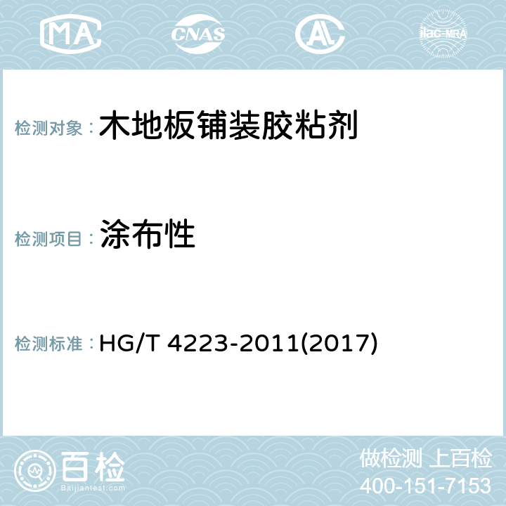 涂布性 《木地板鋪裝膠粘劑》 HG/T 4223-2011(2017) 5.3