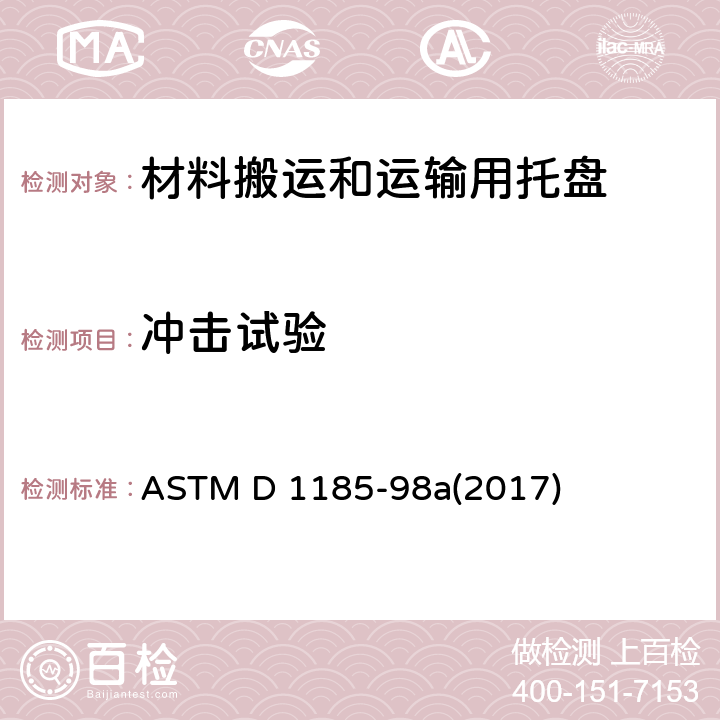 冲击试验 ASTM D 1185 材料搬运和运输用托盘及有关设备的试验方法 -98a(2017) 9.4