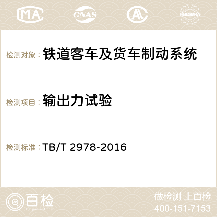 输出力试验 铁道货车手制动机 TB/T 2978-2016 6.3.5