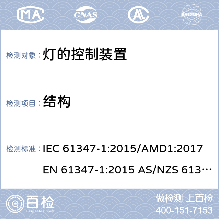 结构 灯的控制装置第1部分：一般要求和安全要求 IEC 61347-1:2015/AMD1:2017 EN 61347-1:2015 AS/NZS 61347.1:2016/Amdt 1:2018 15