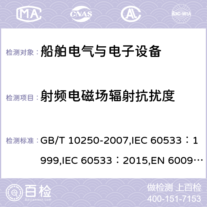 射频电磁场辐射抗扰度 船舶电气与电子设备的电磁兼容性 GB/T 10250-2007,IEC 60533：1999,IEC 60533：2015,EN 60092-504:2016 7.2
