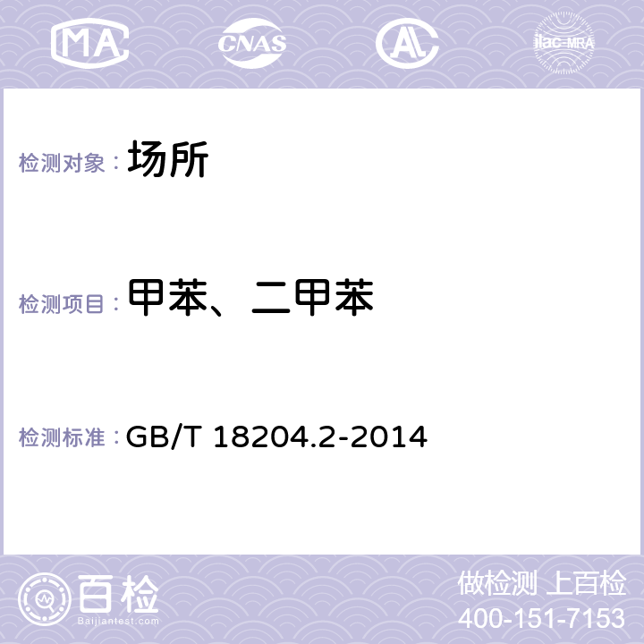 甲苯、二甲苯 《公共场所卫生检验方法 第2部分：化学污染物》 GB/T 18204.2-2014 11