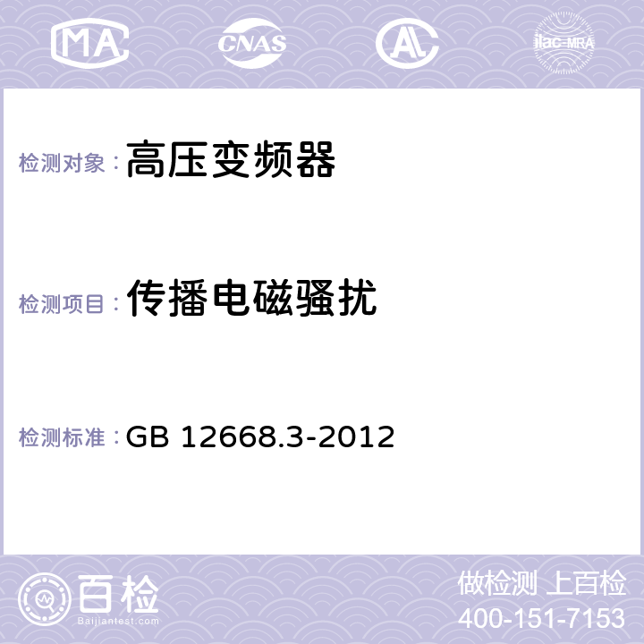 传播电磁骚扰 GB/T 12668.3-2012 【强改推】调速电气传动系统 第3部分:电磁兼容性要求及其特定的试验方法