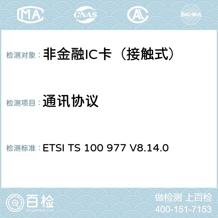 通讯协议 数字蜂窝电信系统 用户身份识别模块——移动设备（SIM—ME）接口规范 ETSI TS 100 977 V8.14.0