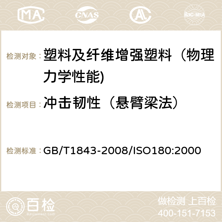 冲击韧性（悬臂梁法） 塑料 悬臂梁冲击强度的测定 GB/T1843-2008/ISO180:2000