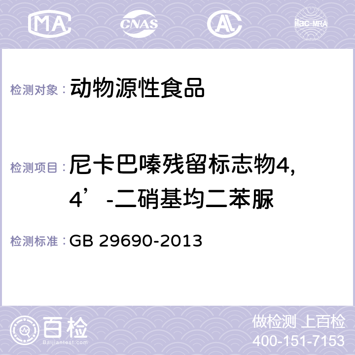 尼卡巴嗪残留标志物4, 4’-二硝基均二苯脲 动物性食品中尼卡巴嗪残留标志物残留量的测定 液相色谱-串联质谱法 GB 29690-2013