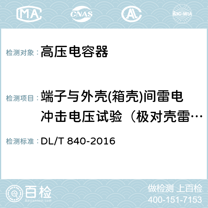 端子与外壳(箱壳)间雷电冲击电压试验（极对壳雷电冲击耐压试验） 高压并联电容器使用技术条件 DL/T 840-2016 6.2.14