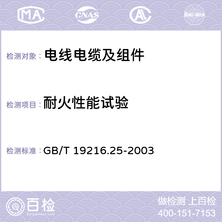 耐火性能试验 在火焰条件下电缆或光缆的线路完整性试验 第25部分: 试验步骤和要求 光缆 GB/T 19216.25-2003