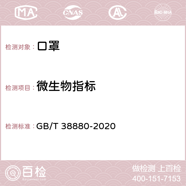 微生物指标 儿童口罩技术规范 GB/T 38880-2020 6.2