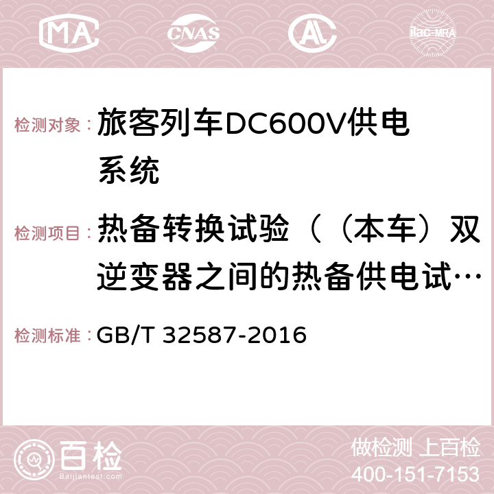 热备转换试验（（本车）双逆变器之间的热备供电试验） 《旅客列车DC600V供电系统》 GB/T 32587-2016 A.2.3.20