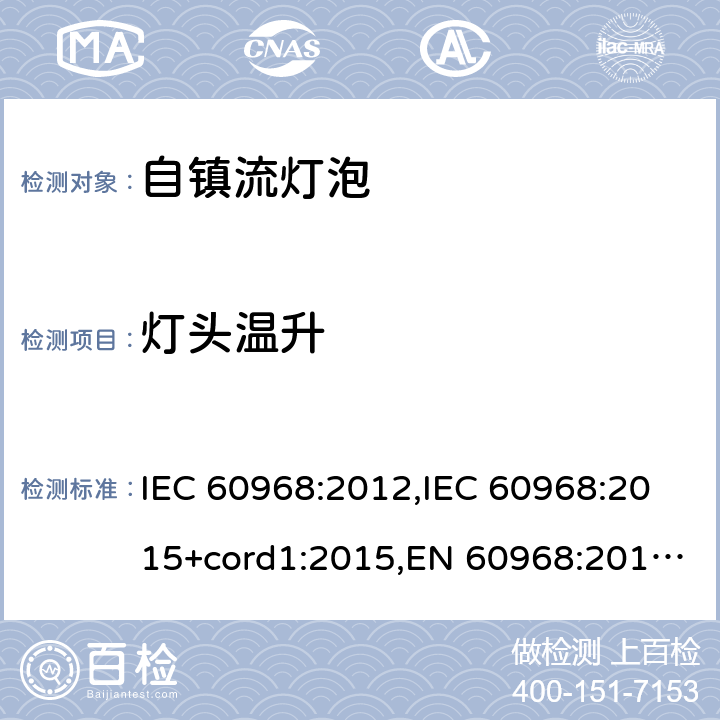 灯头温升 普通照明用自镇流灯的安全要求 IEC 60968:2012,IEC 60968:2015+cord1:2015,EN 60968:2013 + A11:2014,EN 60968:2015 10