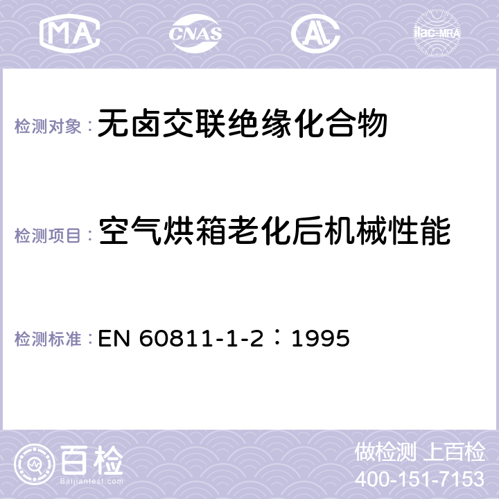 空气烘箱老化后机械性能 电缆和光缆绝缘和护套材料通用试验方法 第12部分：通用试验方法—热老化试验方法 EN 60811-1-2：1995 8.1.3.1