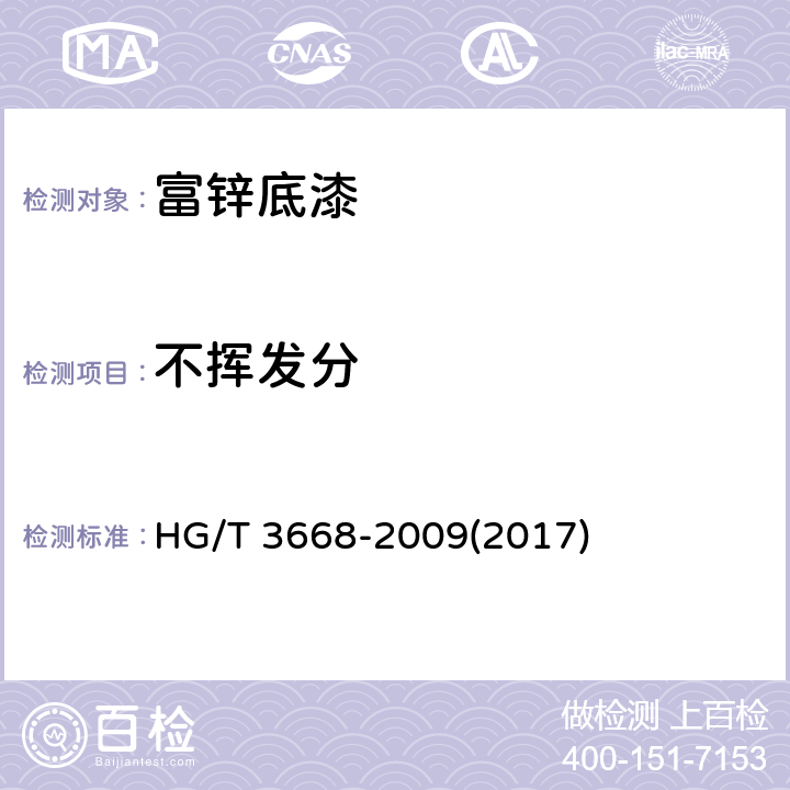 不挥发分 《富锌底漆》 HG/T 3668-2009(2017) 5.5