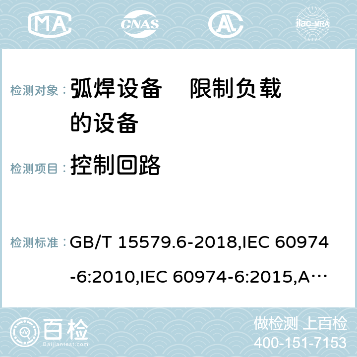控制回路 弧焊设备 第6部分: 限制负载的设备 GB/T 15579.6-2018,IEC 60974-6:2010,IEC 60974-6:2015,AS 60974.6:2006,EN 60974-6:2011,EN 60974-6:2016 13