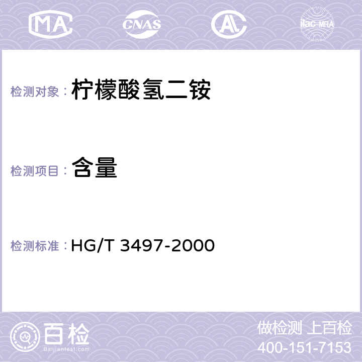 含量 HG/T 3497-2000 化学试剂 柠檬酸氢二铵