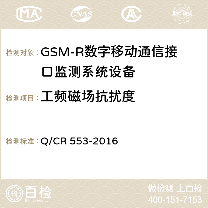 工频磁场抗扰度 铁路数字移动通信系统（GSM-R）接口监测系统 技术条件 Q/CR 553-2016 8.5