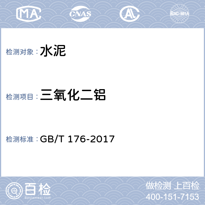 三氧化二铝 《水泥化学分析方法》 GB/T 176-2017 6.9、8