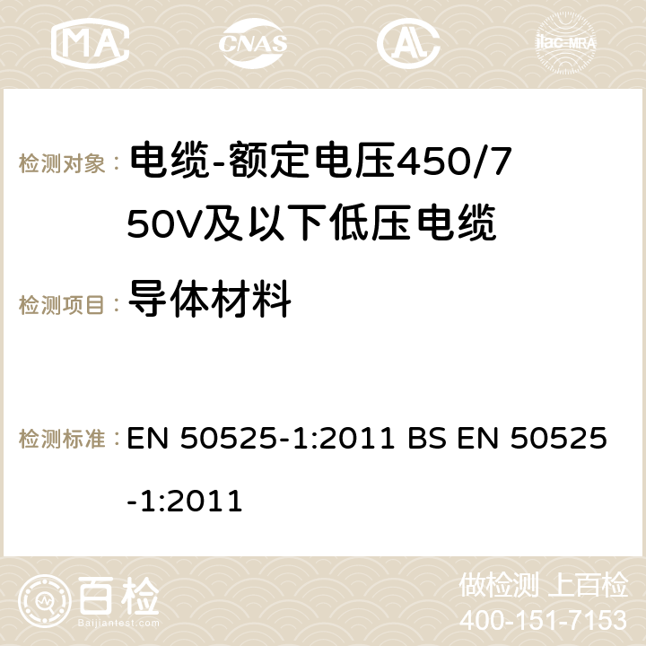 导体材料 电缆-额定电压450/750V及以下低压电缆 第1部分：一般规定 EN 50525-1:2011 BS EN 50525-1:2011 5.2.1