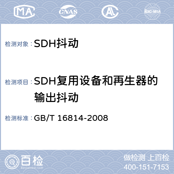 SDH复用设备和再生器的输出抖动 同步数字体系（SDH）光缆线路系统测试方法 GB/T 16814-2008 8.3 8.4