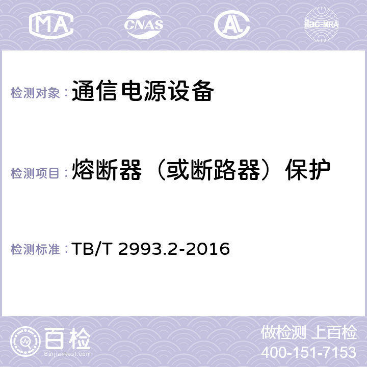 熔断器（或断路器）保护 铁路通信电源 第2部分：通信用高频开关电源系统 TB/T 2993.2-2016 6.25