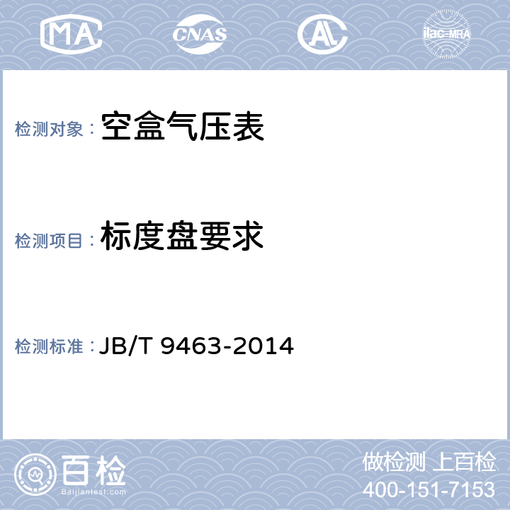 标度盘要求 《空盒气压表技术条件》 JB/T 9463-2014 4.1.1