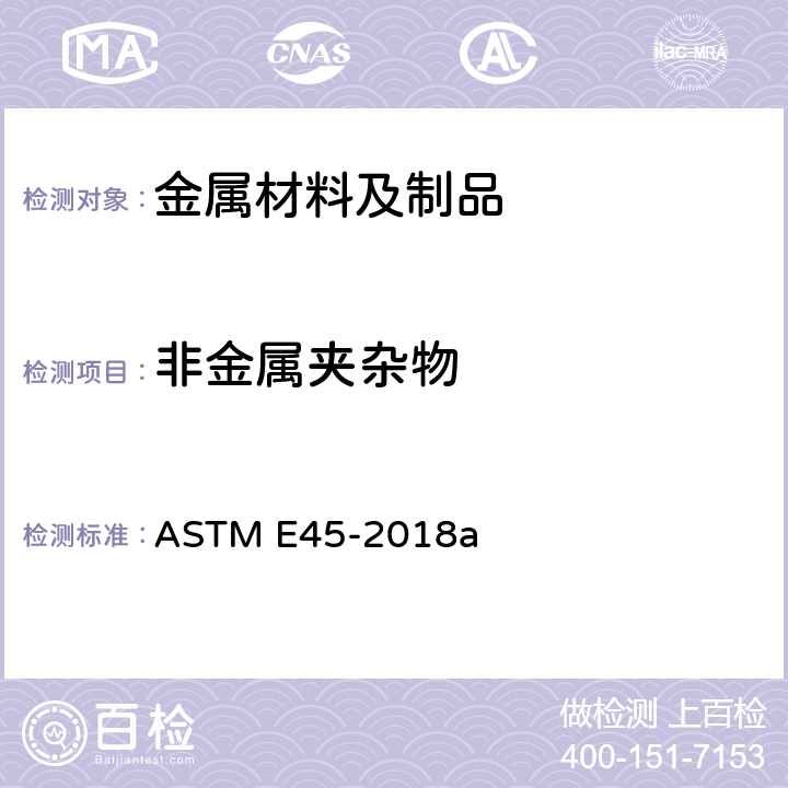非金属夹杂物 测定钢材夹杂物含量的试验方法 ASTM E45-2018a 12,13,14,15,16