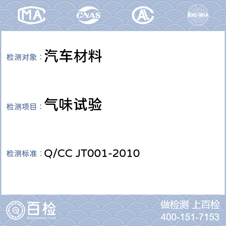 气味试验 汽车内饰材料气味散发性能试验方法和限值 Q/CC JT001-2010
