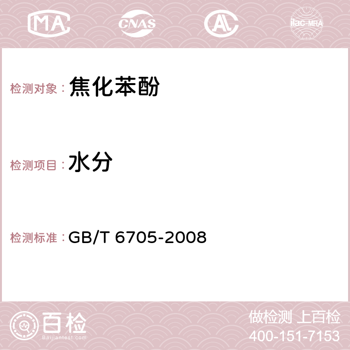 水分 焦化苯酚 GB/T 6705-2008 4.2