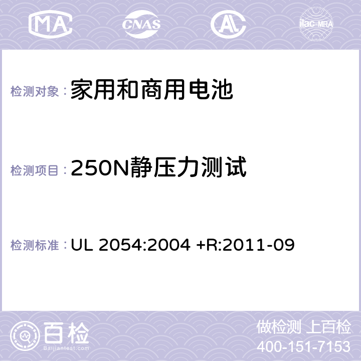250N静压力测试 UL家用和商用电池安全标准 UL 2054:2004 +R:2011-09 19