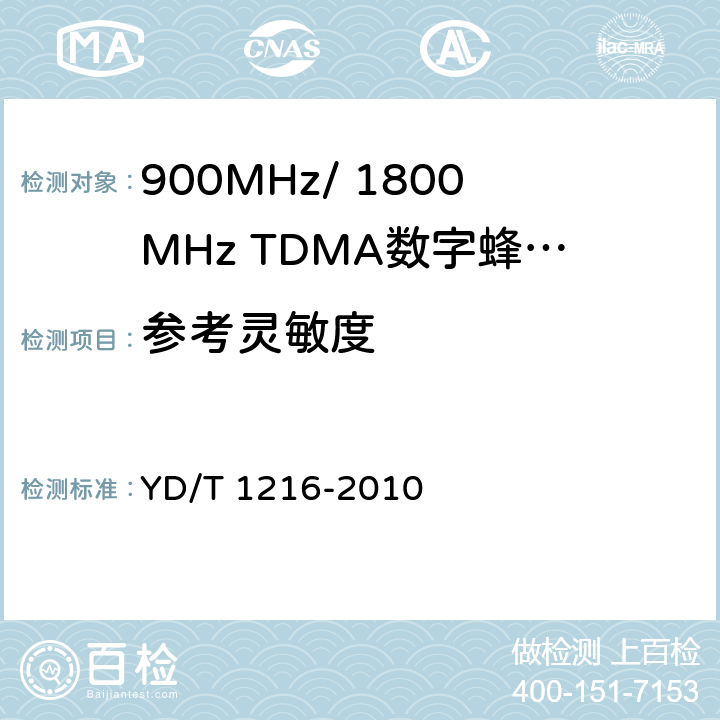 参考灵敏度 900/1800MHz TDMA数字蜂窝移动通信网通用分组无线业务（GPRS）设备测试方法：基站子系统 YD/T 1216-2010 4.6.7.4