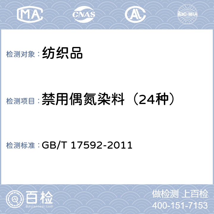 禁用偶氮染料（24种） 纺织品 禁用偶氮染料的测定 GB/T 17592-2011