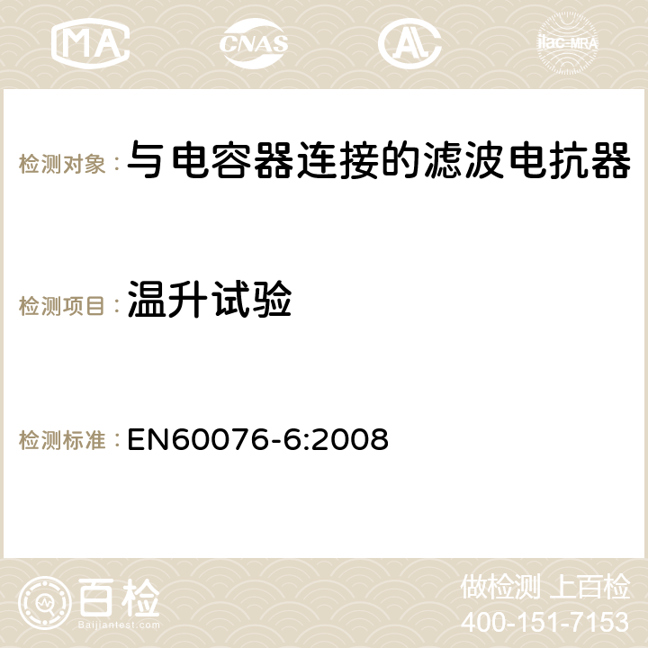 温升试验 EN 60076-6:2008 电力变压器 第6部分 电抗器 EN60076-6:2008 9.10.8
