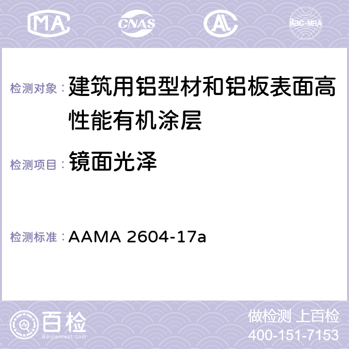 镜面光泽 AAMA 2604-17 《建筑用铝型材和铝板表面高性能有机涂层规范》 a 8.2