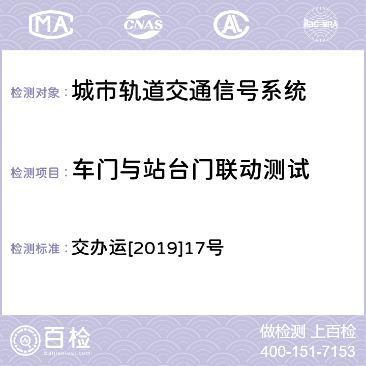 车门与站台门联动测试 城市轨道交通初期运营前安全评估技术规范 第1部分：地铁和轻轨 交办运[2019]17号 第八十八条 表30