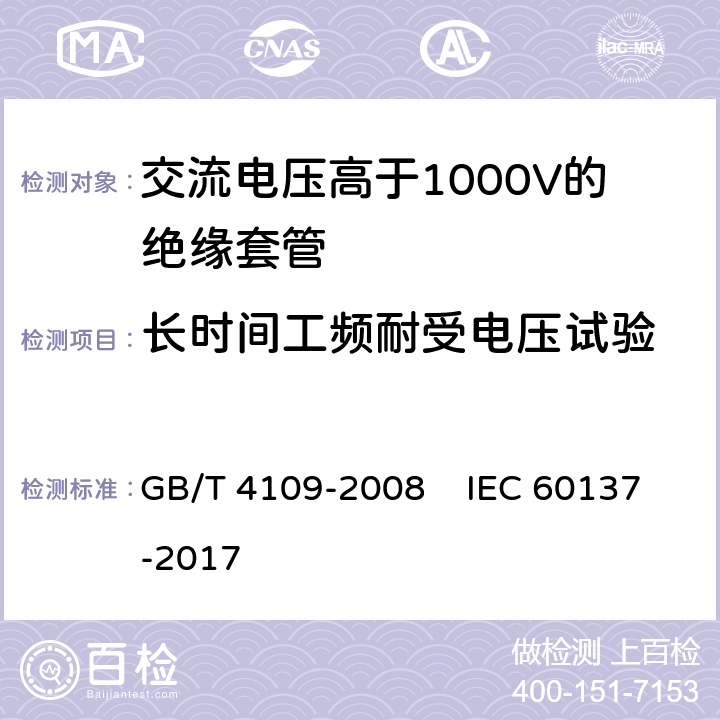 长时间工频耐受电压试验 交流电压高于1000V的绝缘套管 GB/T 4109-2008 IEC 60137-2017 8.2