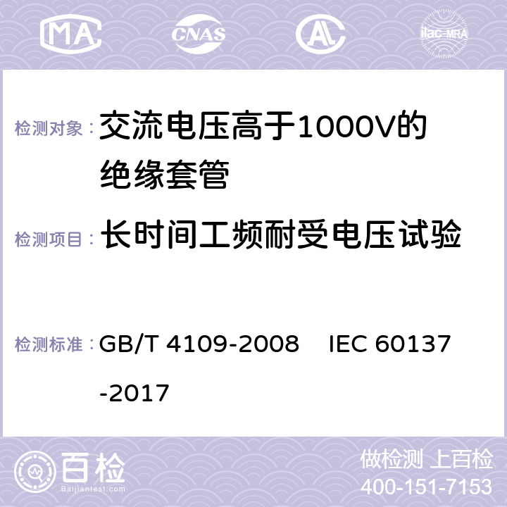 长时间工频耐受电压试验 GB/T 4109-2008 交流电压高于1000V的绝缘套管