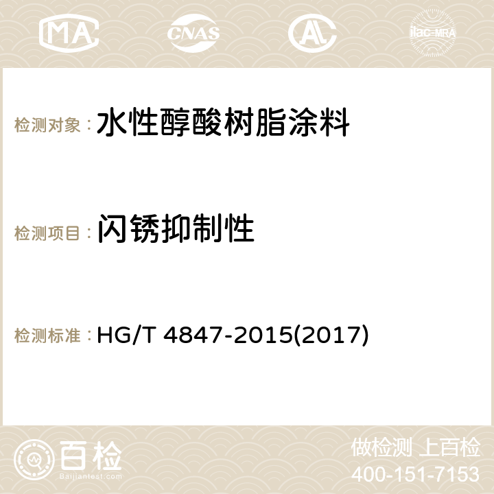 闪锈抑制性 《水性醇酸树脂涂料》 HG/T 4847-2015(2017) 4.4.13